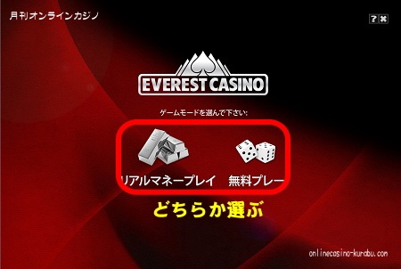 エベレストカジノ「ゲームモード選択」
