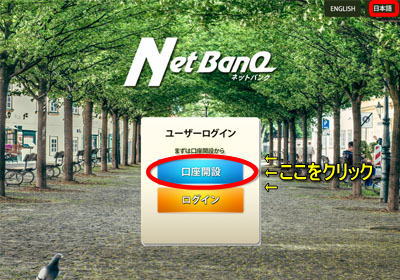 Net BanQ（ネットバンク）口座開設