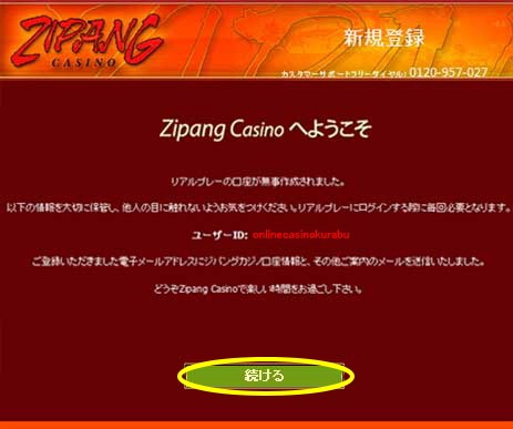 ジパングカジノ 有料プレーの登録方法「登録完了」